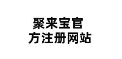 聚来宝官方注册网站