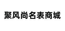 聚风尚名表商城