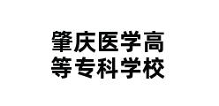 肇庆医学高等专科学校