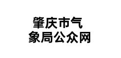 肇庆市气象局公众网