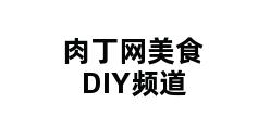 肉丁网美食DIY频道