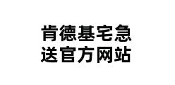 肯德基宅急送官方网站