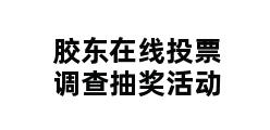 胶东在线投票调查抽奖活动