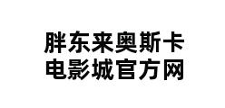 胖东来奥斯卡电影城官方网