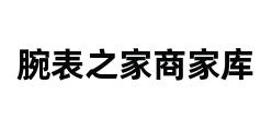 腕表之家商家库