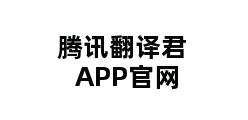 腾讯翻译君APP官网