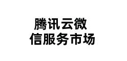 腾讯云微信服务市场