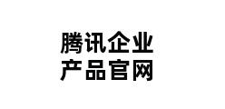 腾讯企业产品官网