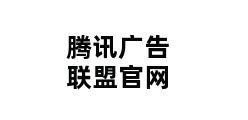 腾讯广告联盟官网