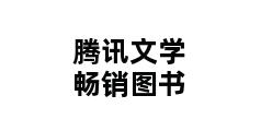 腾讯文学畅销图书