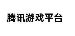 腾讯游戏平台