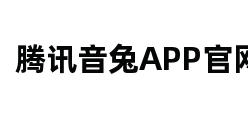 腾讯音兔APP官网