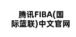 腾讯FIBA(国际篮联)中文官网