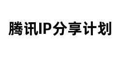 腾讯IP分享计划