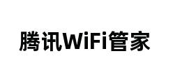 腾讯WiFi管家