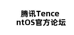 腾讯TencentOS官方论坛