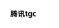 腾讯tgc