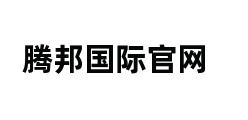 腾邦国际官网