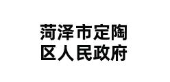 菏泽市定陶区人民政府