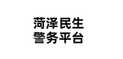 菏泽民生警务平台