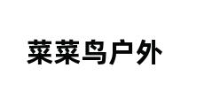 菜菜鸟户外