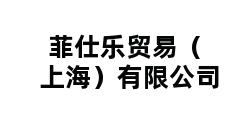 菲仕乐贸易（上海）有限公司