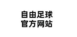 自由足球官方网站