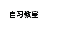 自习教室