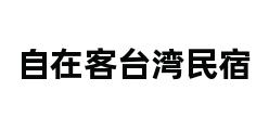 自在客台湾民宿