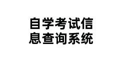 自学考试信息查询系统