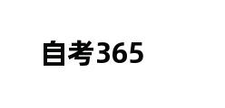 自考365