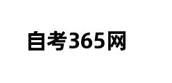 自考365网