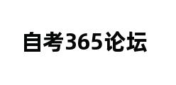 自考365论坛