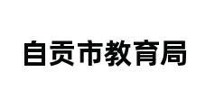 自贡市教育局