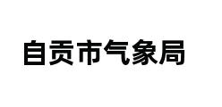 自贡市气象局