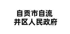 自贡市自流井区人民政府