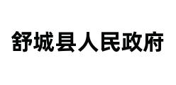 舒城县人民政府