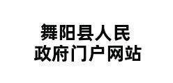 舞阳县人民政府门户网站