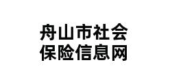 舟山市社会保险信息网