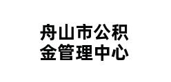 舟山市公积金管理中心