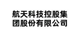 航天科技控股集团股份有限公司