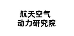 航天空气动力研究院