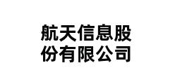 航天信息股份有限公司