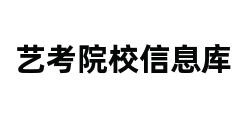 艺考院校信息库