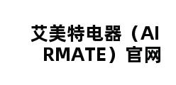 艾美特电器（AIRMATE）官网 