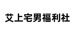 艾上宅男福利社