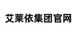 艾莱依集团官网