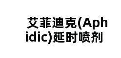 艾菲迪克(Aphidic)延时喷剂