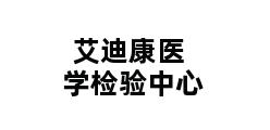 艾迪康医学检验中心