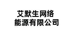 艾默生网络能源有限公司